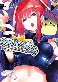 【予約商品】ゆめねこねくと(1-5巻セット)