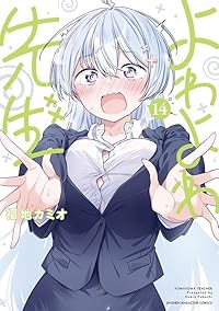 【予約商品】よわよわ先生(1-14巻セット)