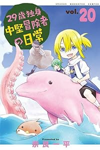 【予約商品】29歳独身中堅冒険者の日常(1-20巻セット)