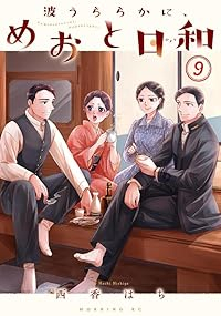 【予約商品】波うららかに、めおと日和(1-9巻セット)