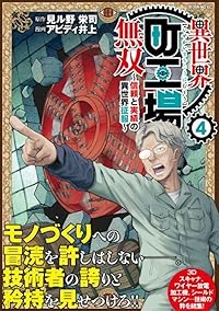 異世界町工場無双 ー信頼と実績の異世界征服ー【1-4巻セット】 アビディ井上