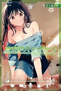 【予約商品】真夜中ハートチューン(1-10巻セット)