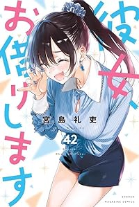 彼女、お借りします(1-42巻セット・以下続巻)宮島礼吏【1週間以内発送】