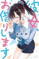 彼女、お借りします【1-42巻セット】 宮島礼吏