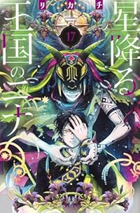 星降る王国のニナ(1-17巻セット・以下続巻)リカチ【1週間以内発送】