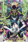 星降る王国のニナ(1-17巻セット・以下続巻)リカチ【1週間以内発送】
