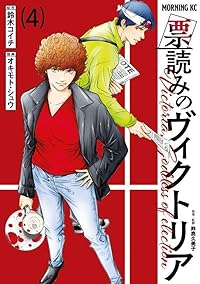 票読みのヴィクトリア【1-4巻セット】 オキモト・シュウ