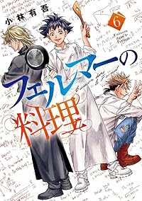 【予約商品】フェルマーの料理(1-6巻セット)