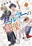 【予約商品】フェルマーの料理(1-6巻セット)