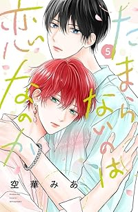 【予約商品】たまらないのは恋なのか(1-5巻セット)