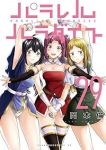 【予約商品】パラレルパラダイス(1-29巻セット)