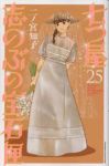 【予約商品】七つ屋志のぶの宝石匣(1-25巻セット)