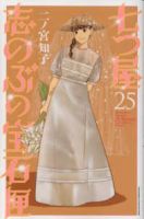 七つ屋志のぶの宝石匣(1-25巻セット・以下続巻)二ノ宮知子【1週間以内発送】