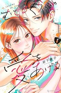 【予約商品】むせるくらいの愛をあげる(1-6巻セット)