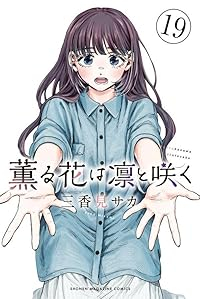 【予約商品】薫る花は凛と咲く(1-19巻セット)