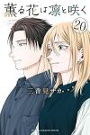 【予約商品】薫る花は凛と咲く(1-20巻セット)