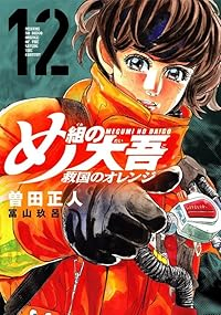【予約商品】め組の大吾 救国のオレンジ(1-12巻セット)
