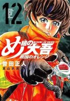 【予約商品】め組の大吾 救国のオレンジ(1-12巻セット)