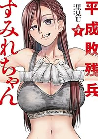 【予約商品】平成敗残兵すみれちゃん(1-7巻セット)