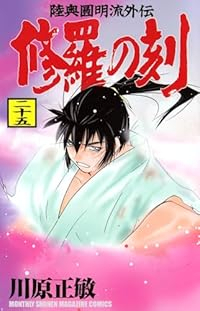 修羅の刻【1-25巻セット】 川原正敏