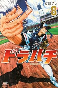 【予約商品】ドラハチ(1-8巻セット)