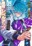 【予約商品】最強で最速の無限レベルアップ 〜スキル【経験値1000倍】と(1-9巻セット)