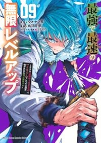 【予約商品】最強で最速の無限レベルアップ 〜スキル【経験値1000倍】と(1-9巻セット)