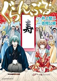 【予約商品】ぐらんぶる(1-25巻セット)