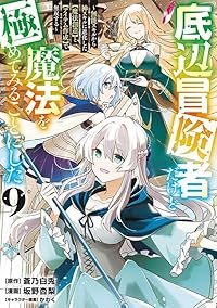 【予約商品】底辺冒険者だけど魔法を極めてみることにした 〜無能スキルから(1-9巻セット)