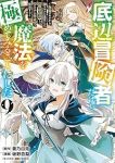 【予約商品】底辺冒険者だけど魔法を極めてみることにした 〜無能スキルから(1-9巻セット)