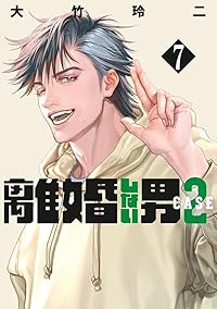 【予約商品】離婚しない男 CASE2(1-7巻セット)