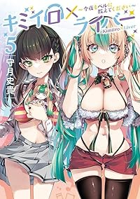 【予約商品】キミイロ×ライバー〜今夜もベルに教えてください〜(1-5巻セット)