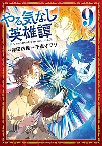 【予約商品】やる気なし英雄譚(全9巻セット)