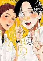 【予約商品】矢野くんの普通の日々(1-11巻セット)