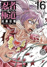 【予約商品】忍者と極道(1-16巻セット)