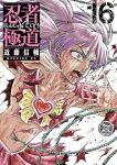 【予約商品】忍者と極道(1-16巻セット)