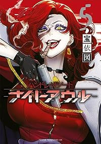 【予約商品】ハンドレッドノート-ナイトアウル-(全5巻セット)