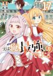 【予約商品】実は俺、最強でした?(1-17巻セット)