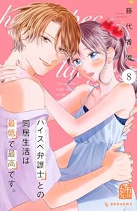 【予約商品】ハイスペ弁護士との同居生活は最低で最高です。(1-8巻セット)