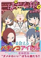 【予約商品】ぱちん娘。(1-8巻セット)