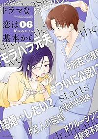 【予約商品】ドラマな恋は基本から(1-6巻セット)