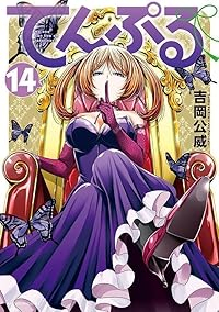 【予約商品】てんぷる(1-14巻セット)