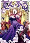 【予約商品】てんぷる(1-14巻セット)