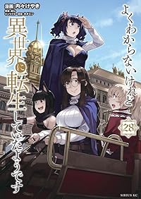 【予約商品】よくわからないけれど異世界に転生していたようです(1-28巻セット)