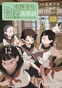 【予約商品】中禅寺先生物怪講義録 先生が謎を解いてしまうから。(1-12巻セット)