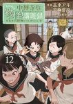 【予約商品】中禅寺先生物怪講義録 先生が謎を解いてしまうから。(1-12巻セット)
