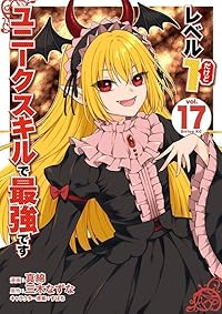 【予約商品】レベル1だけどユニークスキルで最強です(1-17巻セット)