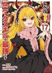 【予約商品】レベル1だけどユニークスキルで最強です(1-17巻セット)