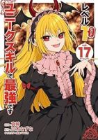 【予約商品】レベル1だけどユニークスキルで最強です(1-17巻セット)