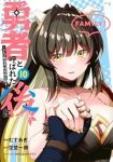 【予約商品】勇者と呼ばれた後に -そして無双男は家族を創る-(1-10巻セット)